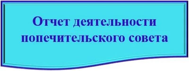 Попечительский совет. Состав попечительского совета. Попечительский совет картинки. Попечительский совет школы картинки. Попечительский совет школы иконка.