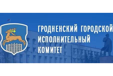 Горисполком гродно. Герб Гродно. Березники городской исполнительный комитет. Гродненский горисполком официальный сайт. Флаг Гродно.